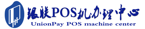 武侯POS机办理服务中心